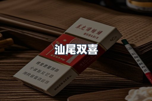 汕尾双喜