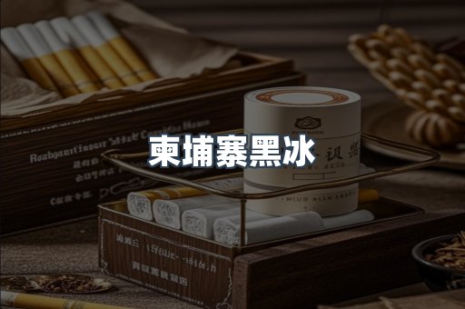 柬埔寨黑冰