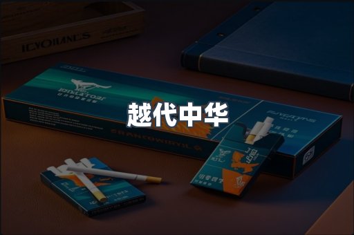 越代中华